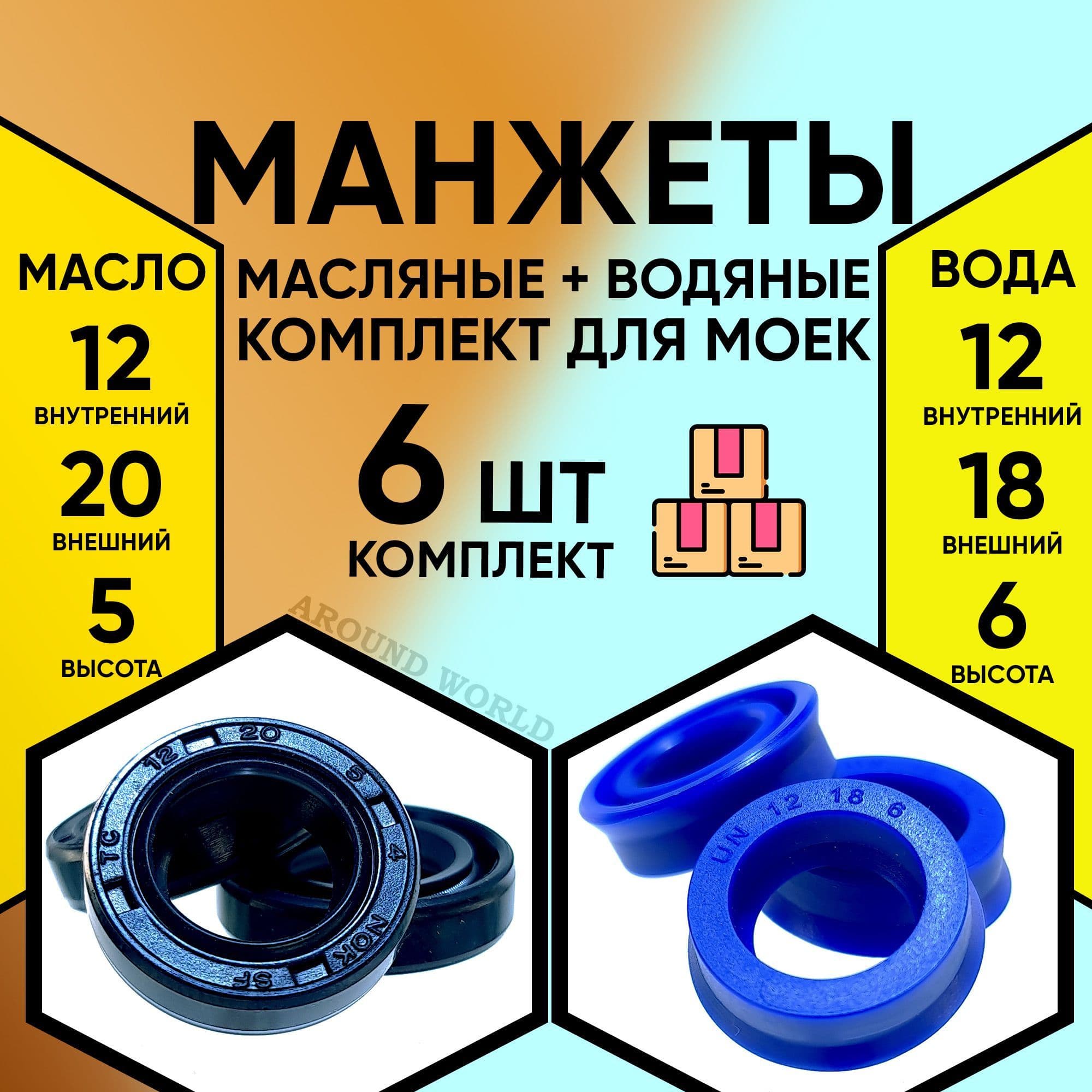 Манжеты 6ШТ (водяные 12X18X6 3ШТ и масляные 12X20X5 3ШТ) ремкомплект уплотнения, запчасти сальники для HUTER РЕСАНТА STERWINS и др.