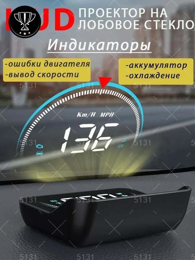 Проектор на лобовое стекло