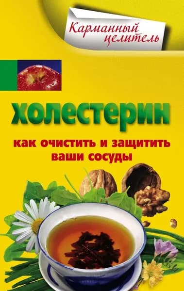 Холестерин. Как очистить и защитить ваши сосуды | Электронная книга
