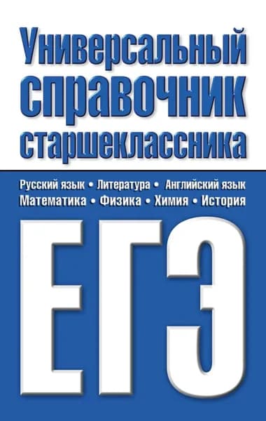 Универсальный справочник старшеклассника. ЕГЭ | Электронная книга