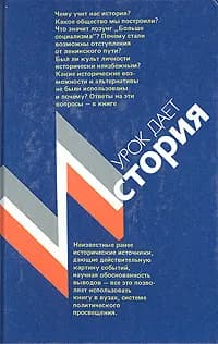 Урок дает история | Ильин А. А., Курин Л.