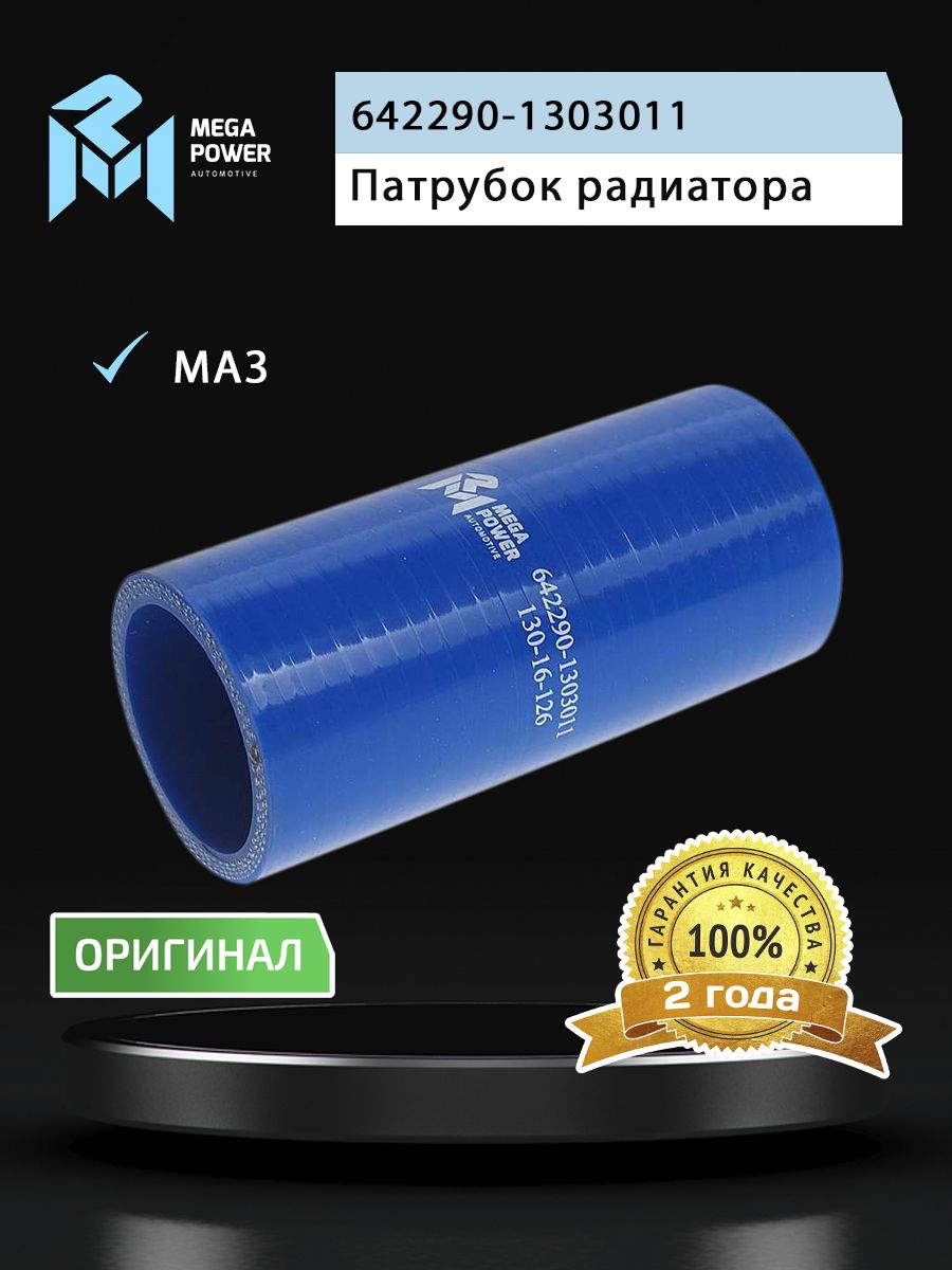 Патрубок для а/м МАЗ радиатора верхний (L 110мм,d 42) силикон MEGAPOWER