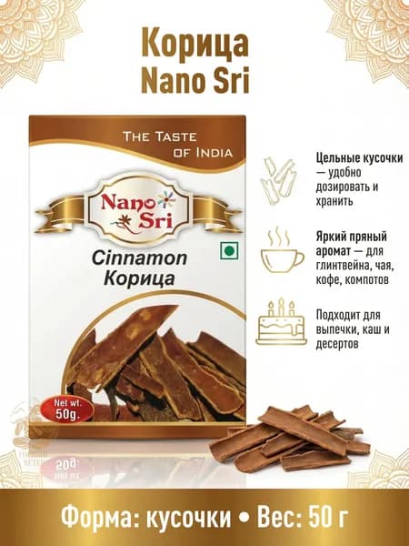 Корица Nano Sri, 50 г