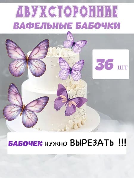Вафельные бабочки для торта тёмно-сиреневые 36 шт