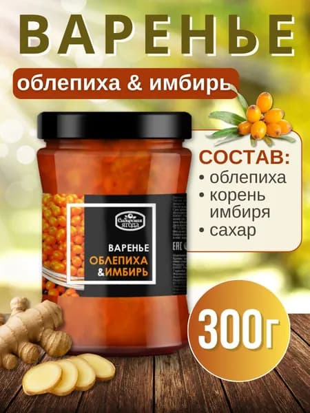 Облепиховое варенье с корнем имбиря 300 г 1 шт