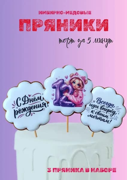 пряники имбирные "12"; арт.0134