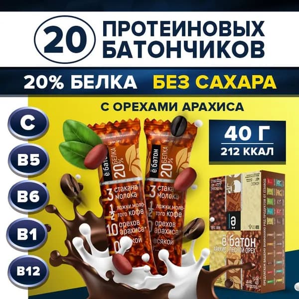 Протеиновый батончик пп без сахара Ё/батон с арахисом вкус кофе 20% белка 20 шт по 40 гр