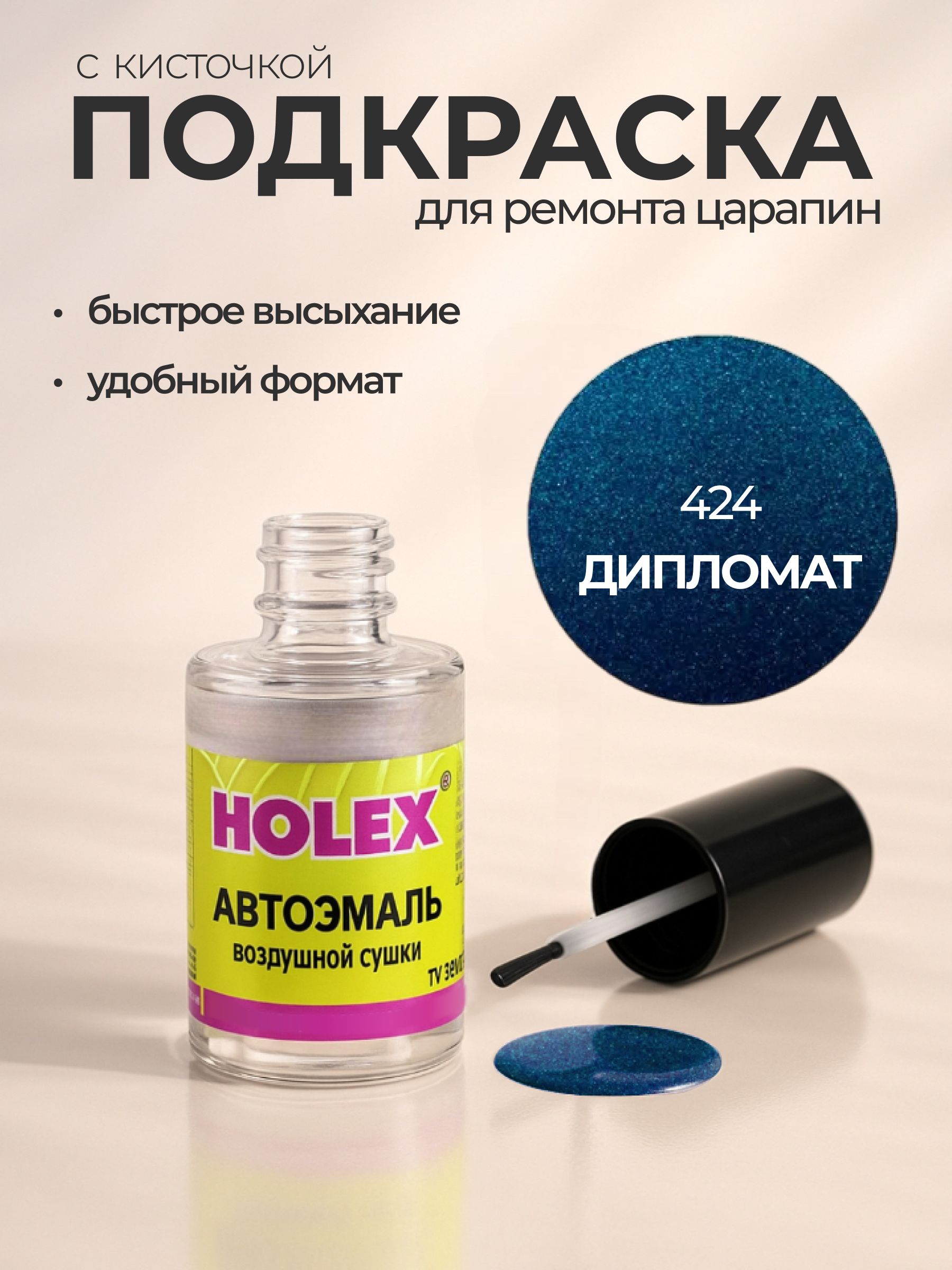 Автоэмаль ремонтная с кисточкой для покраски сколов 424 Дипломат Holex