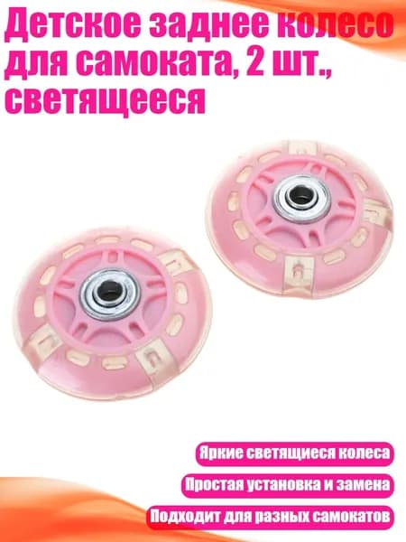 Детское заднее колесо для самоката, 2 шт., светящееся, Розовый