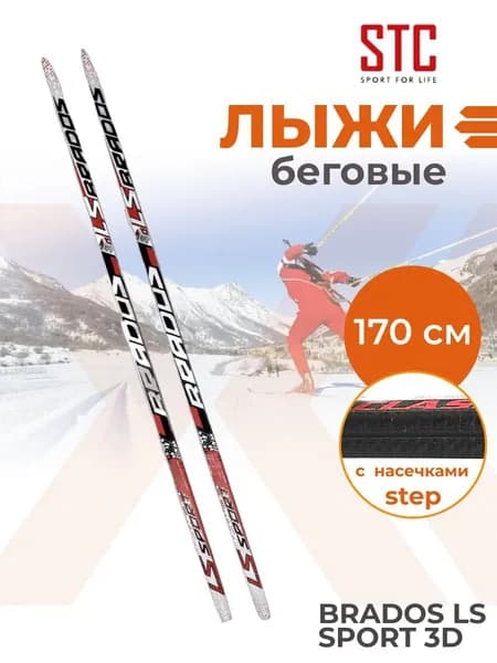 L-SPORTS/ Беговые лыжи STC Brados LS Sport 3D Step black/red 170 см