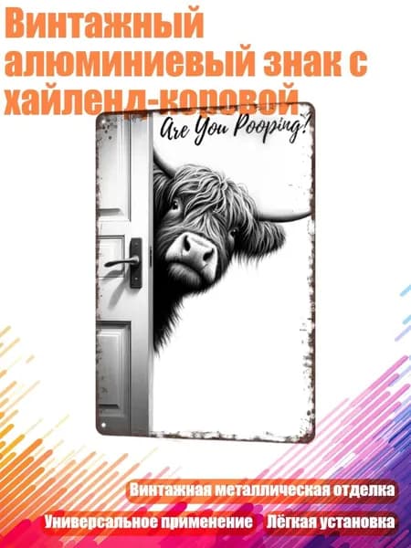 Винтажный алюминиевый знак с хайленд-коровой, - S - 1