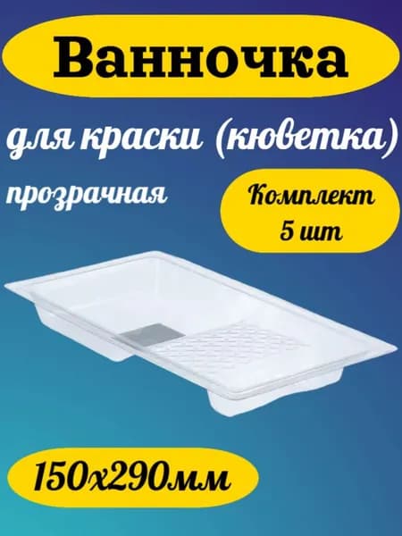 Ванночка для краски (кюветка) 5 шт. прозрачная облегченная 150х290мм