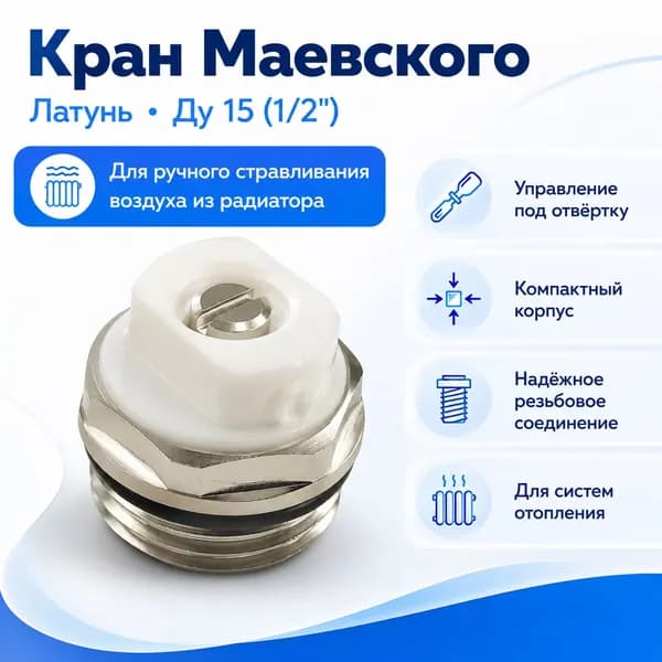 Воздухоотводчик (Кран маевского) Ду15 G1/2