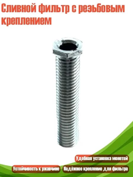 Сливной фильтр с резьбовым креплением, 6cm