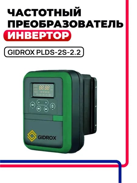 Частотный преобразователь Инвертор GIDROX PLDS-2S-2.2, с выносным датчиком давления, 2200Вт