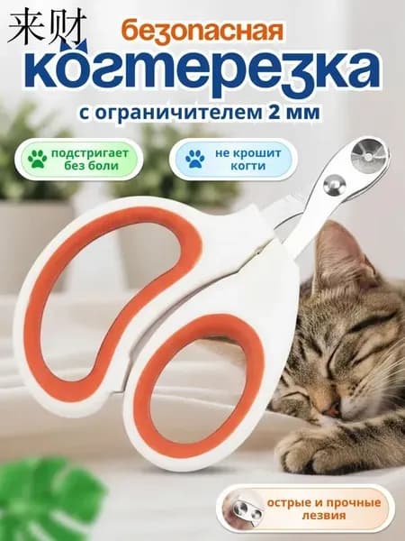 Когтерезка для кошек с ограничителем, ножницы для кошек оранжевый