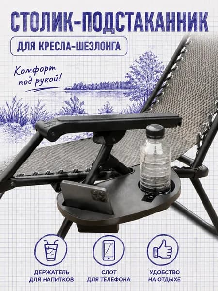 Столик-подстаканник для кресла-шезлонга, органайзер для телефона и напитков, полка на шезлонг