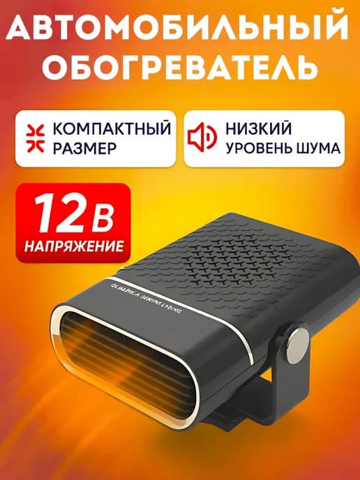 Автомобильный вентилятор-обогреватель 150 Вт, 12 В