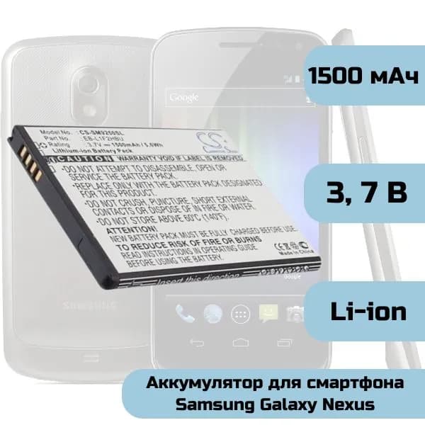 Аккумулятор для смартфона Samsung Galaxy Nexus CS-SM9250SL, Li-ion, 3.7V, 1500mAh
