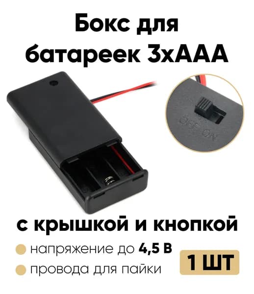 Батарейный отсек с крышкой ААА / Держатель ААА с проводом (3 отсека) 1 шт.