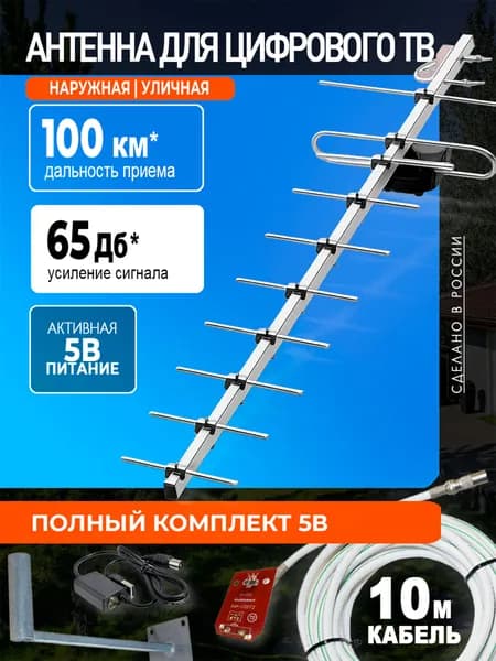 Антенна уличная для цифрового ТВ КОМПЛЕКТ активная ФАВОР-10, с усилителем 5В, инжектором питания, кабелем и кронштейн