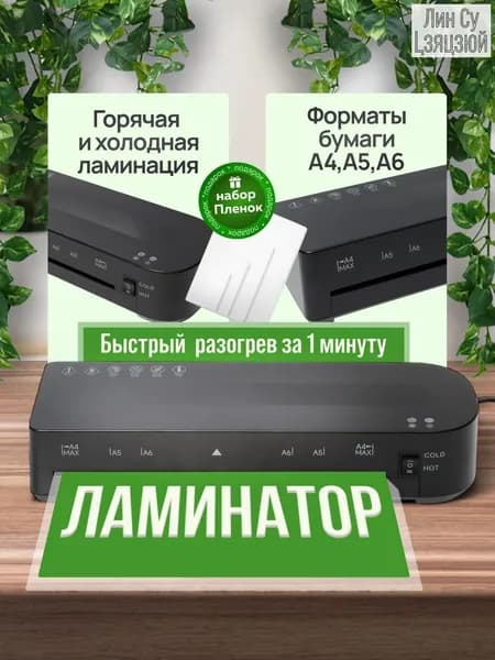 Пакетный ламинатор Ламинатор А4, формат А4, черный, белый