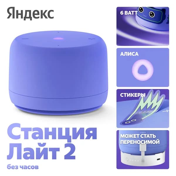 Умная колонка Яндекс Станция Лайт 2 с Алисой, без часов, YNDX-00028VIO, фиолетовый