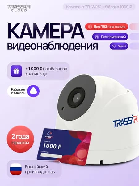Камера видеонаблюдения wifi для дома TRASSIR TR-W2S1 + Облако 1000, белая