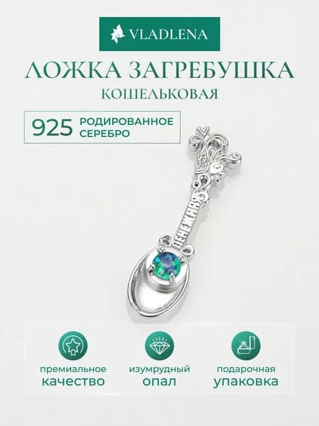 VladLena Сувенир ювелирный Серебро родированное Ложка
