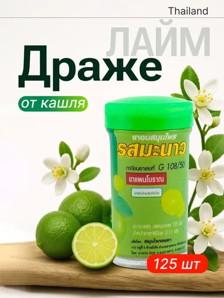 Тайские Драже От Кашля Kongka Herb Лайм, Тайланд,125 шт, 1 баночка
