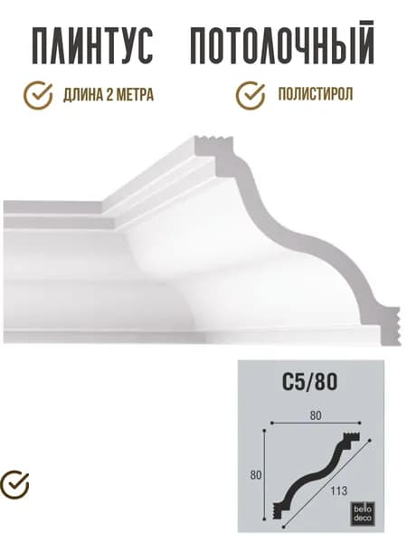 Плинтус потолочный C 05/80