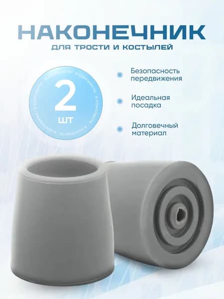 Наконечник для трости, костыля или ходунков диаметром 28 мм, серые 2 штуки в комплекте