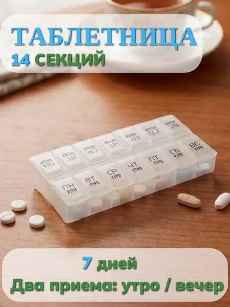 Таблетница на неделю утро-вечер (14 секций)