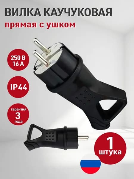 Вилка разборная с ушком черная, с заземлением /вилка прямая каучуковая