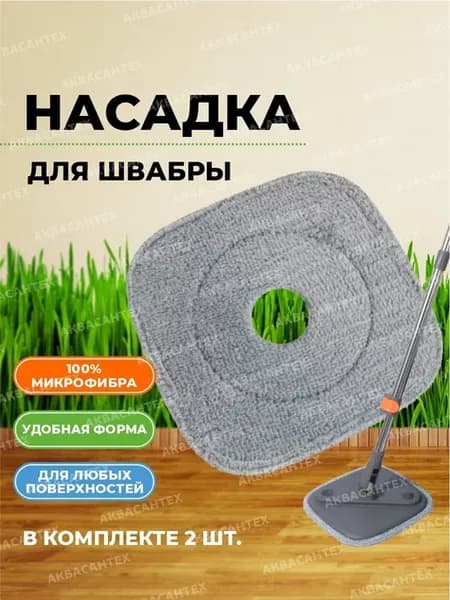 Насадка на швабру из микрофибры 2 шт