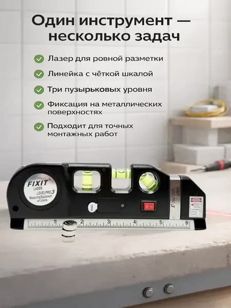 Лазерный уровень строительный 3в1