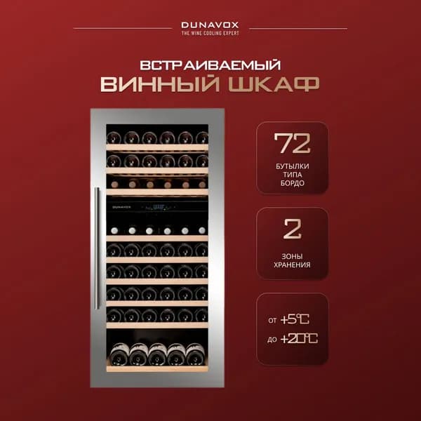 Винный холодильный шкаф Dunavox DAVS-72.185DSS компрессорный (встраиваемый / отдельностоящий холодильник для вина на 72 бутылки)