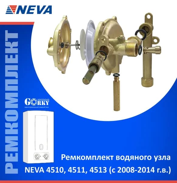 Ремкомплект водяного узла газовой колонки NEVA 4510, 4511, 4513 (с 2008-2014 г.в.)