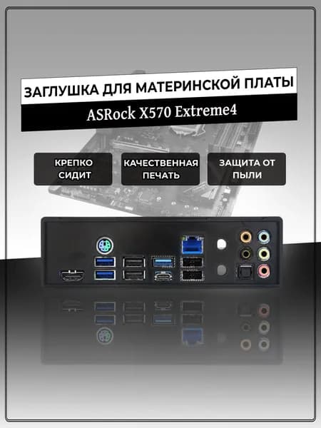 Заглушка для материнской платы ASRock X570 Extreme4