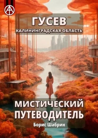 Гусев. Калининградская область. Мистический путеводитель | Шабрин Борис Борисович | Электронная книга