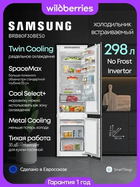 Встраиваемый холодильник двухкамерный 298 л, BRB80F30BES0