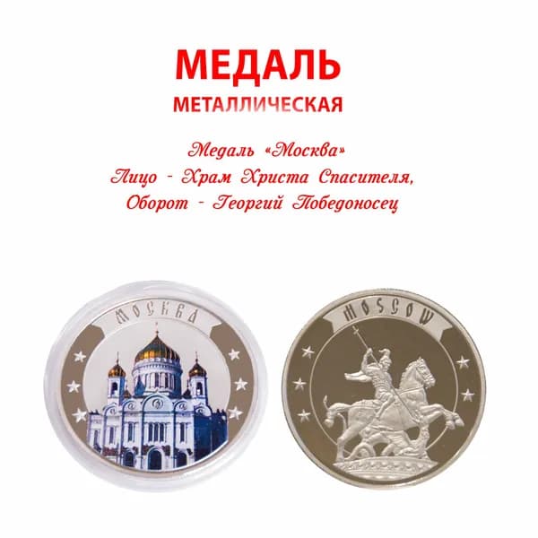 Медаль сувенирная "Москва" (Храм Христа Спасителя, оборот - Памятник Георгию Победоносцу) 41 мм