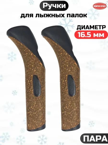 Ручки для лыжных палок