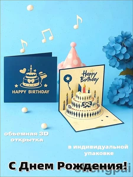 Открытка с подсветкой музыкальная днем рождения 3D