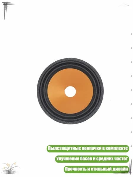 Качественные золотые тканевые диффузоры с пылезащитными колпачками для НЧ/СЧ динамиков, - 4