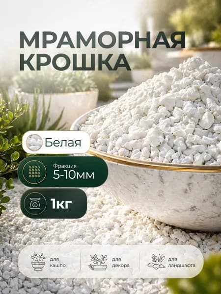 Мраморная крошка белая 5-10 мм, 1 кг