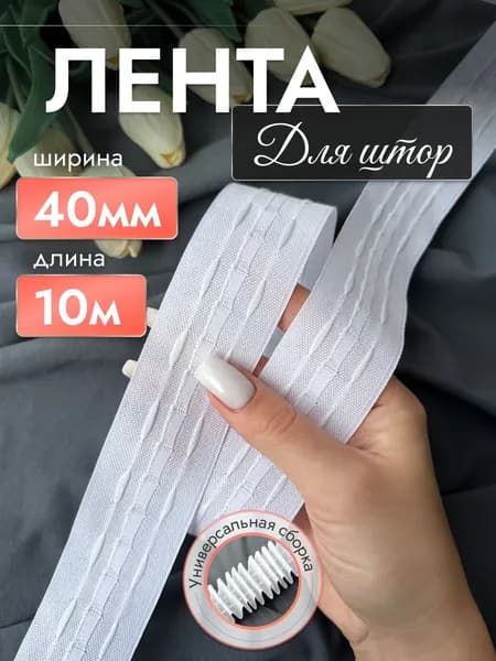 Лента для штор с петлями, 40 мм, 10 метров