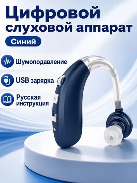 Цифровой заушный слуховой аппарат с шумоподавлением, цвет синий, с зарядным устройством и инструкцией на русском