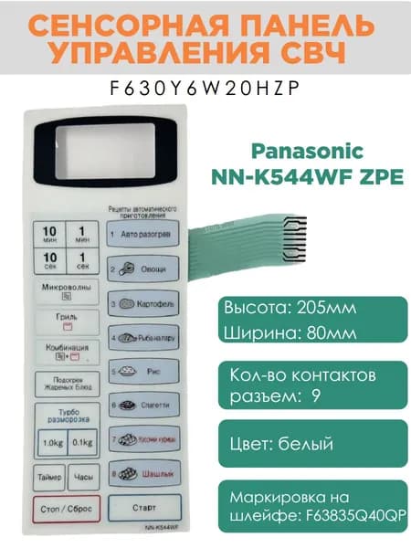 Panasonic F630Y6W20HZP Сенсорная панель на русском для СВЧ (микроволновой печи) NN-K544WF ZPE
