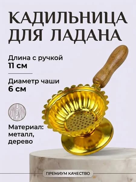 Кадильница для благовоний и ладана